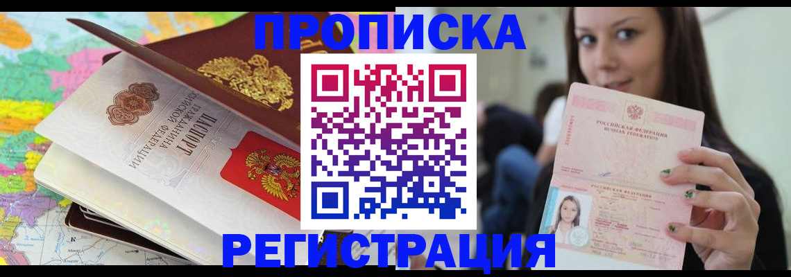 прописка ребенка в Тобольске