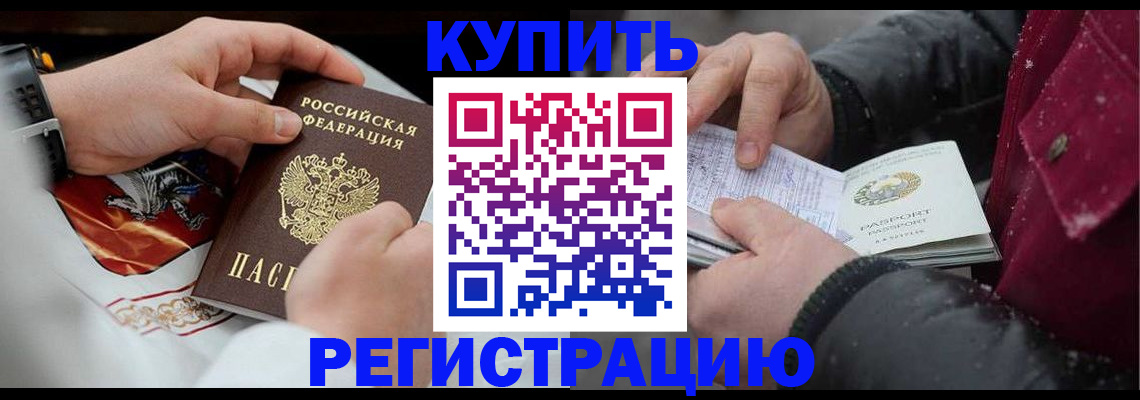 прописка штамп в Тобольске