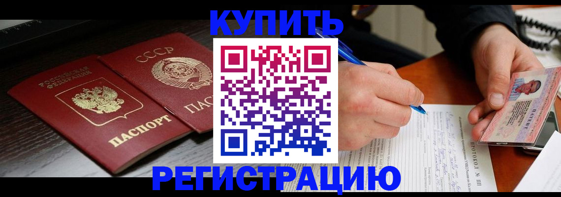 временная регистрация недорого в Тобольске