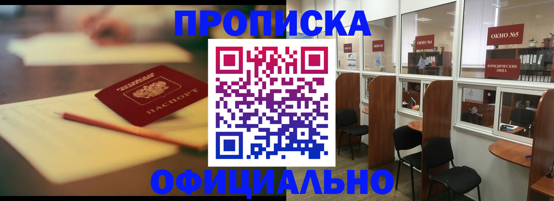 прописка 2025 в Тобольске